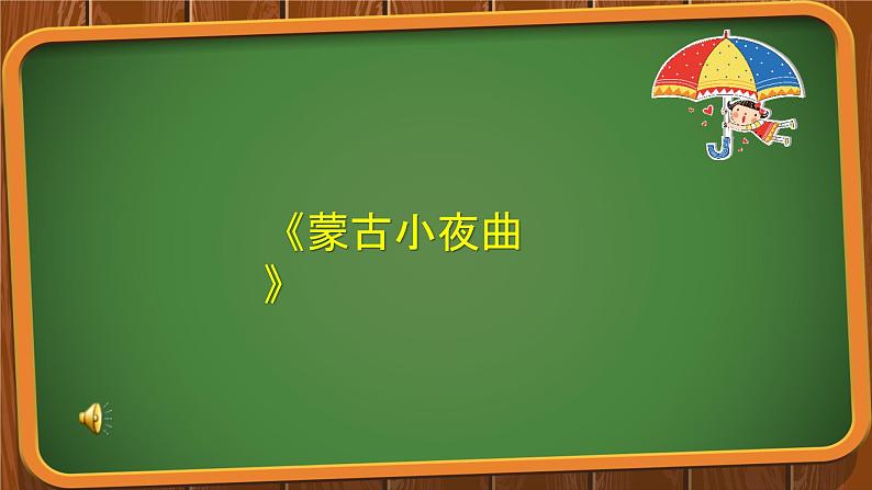 湘艺版 二年级上册音乐 第六课 (演唱)蒙古小夜曲(3)(课件)06