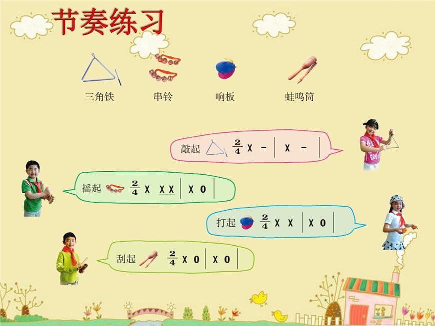 湘藝版 二年級上冊音樂 第六課 (認(rèn)識樂器)三角鐵 串鈴 響板 蛙鳴筒_(課件)第6頁