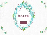 湘艺版 二年级上册音乐 第六课 （演唱）蒙古小夜曲(2)（课件）