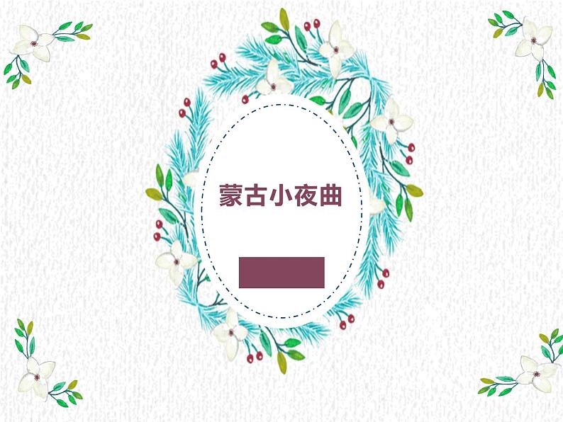 湘艺版 二年级上册音乐 第六课 (演唱)蒙古小夜曲(2)(课件)第1页