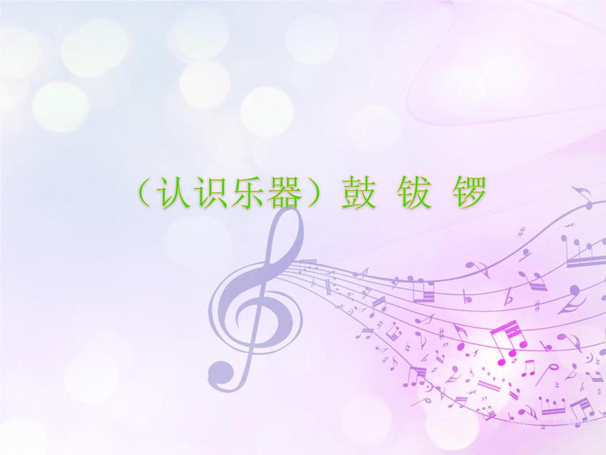 湘藝版 二年級(jí)上冊(cè)音樂(lè) 第八課 （認(rèn)識(shí)樂(lè)器）鼓 鈸 鑼_（課件）第1頁(yè)