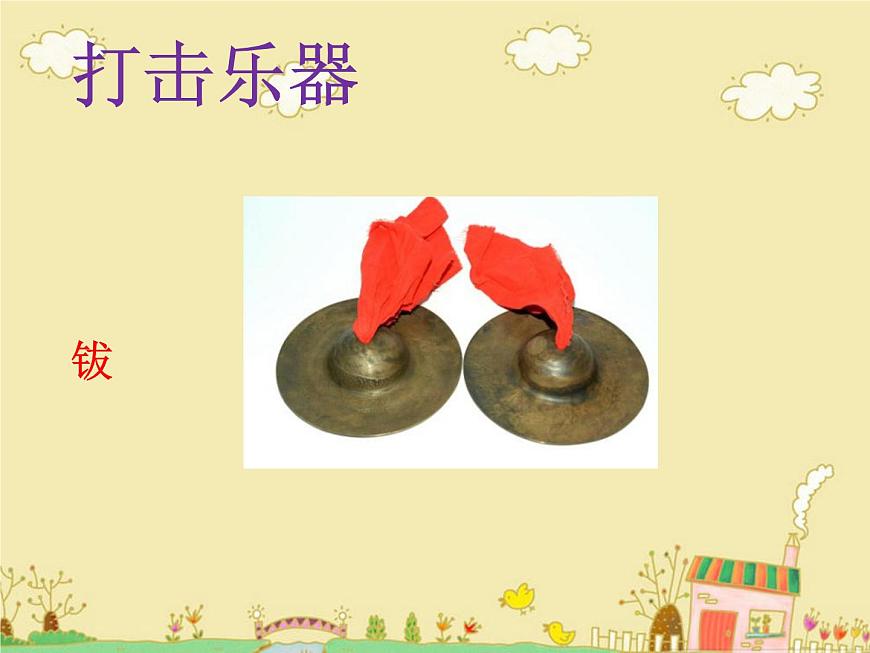 湘藝版 二年級(jí)上冊(cè)音樂(lè) 第八課 （認(rèn)識(shí)樂(lè)器）鼓 鈸 鑼_（課件）第3頁(yè)