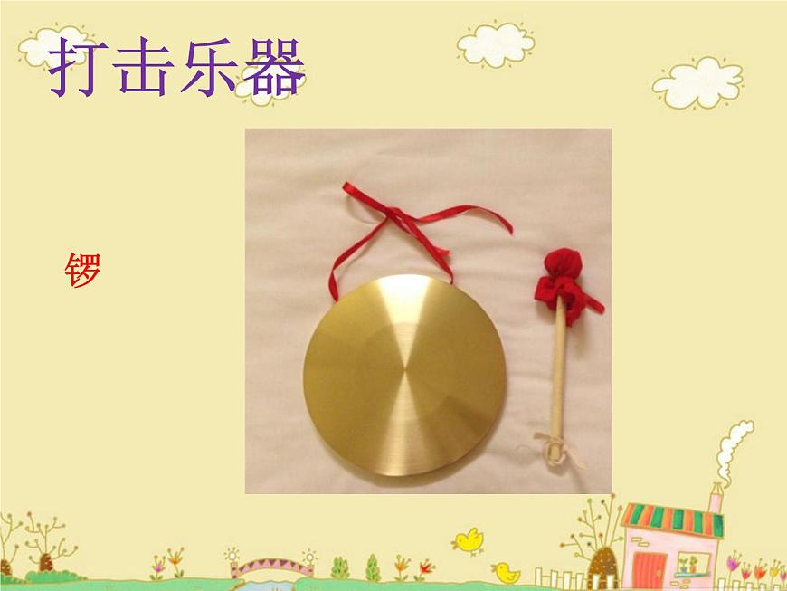 湘藝版 二年級(jí)上冊(cè)音樂(lè) 第八課 （認(rèn)識(shí)樂(lè)器）鼓 鈸 鑼_（課件）第4頁(yè)