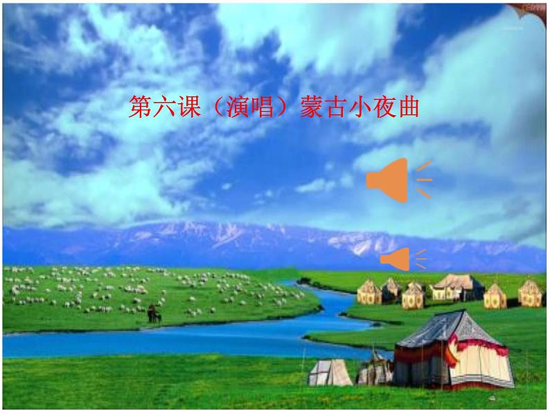 湘艺版 二年级上册音乐 第六课 (演唱)蒙古小夜曲(4)(课件)04