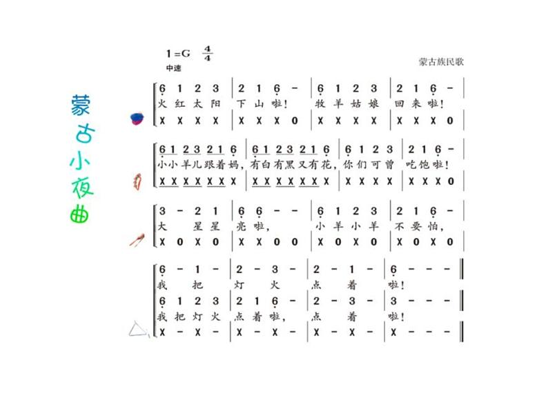 湘艺版 二年级上册音乐 第六课 (演唱)蒙古小夜曲(4)(课件)05