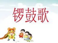 湘艺版 二年级上册音乐 第八课 （演唱）锣鼓歌（课件）