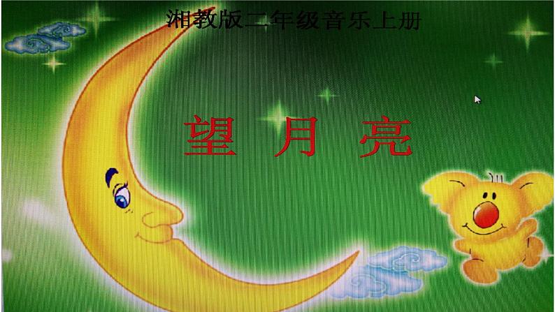 湘艺版 二年级上册音乐 第六课 (演唱)望月亮(1)(课件)01