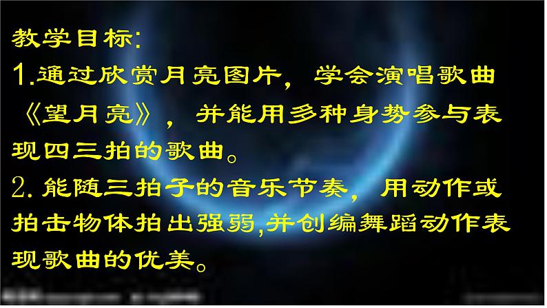 湘艺版 二年级上册音乐 第六课 (演唱)望月亮(1)(课件)02