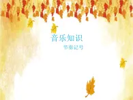 湘艺版 二年级上册音乐 第二课 （音乐知识）节奏记号_（课件）