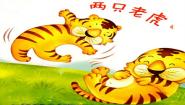 小学音乐湘艺版二年级上册（演唱）两只老虎授课课件ppt