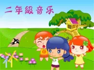 湘艺版 二年级上册音乐 第四课 （听赏）在钟表店里（课件）