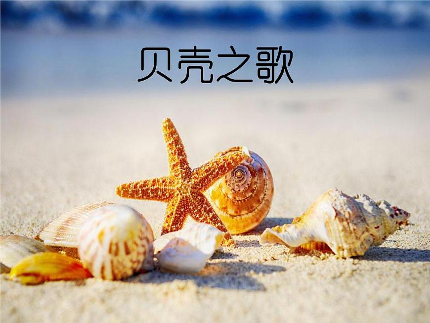 湘藝版 二年級上冊音樂 第十課 （演唱）貝殼之歌(1)（課件）第1頁