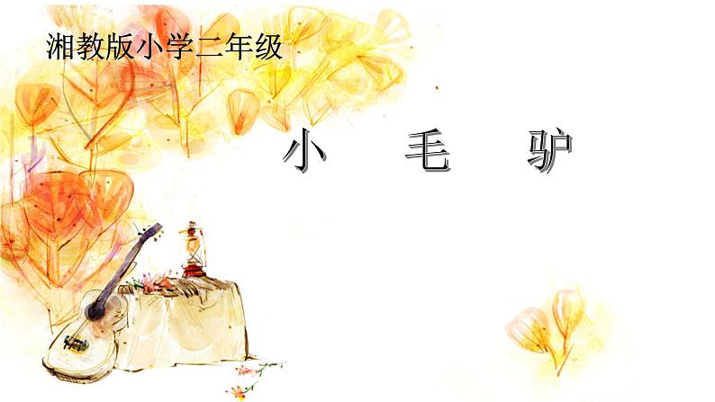 湘艺版 二年级上册音乐 第五课 (演唱)小毛驴(1)(课件)第1页