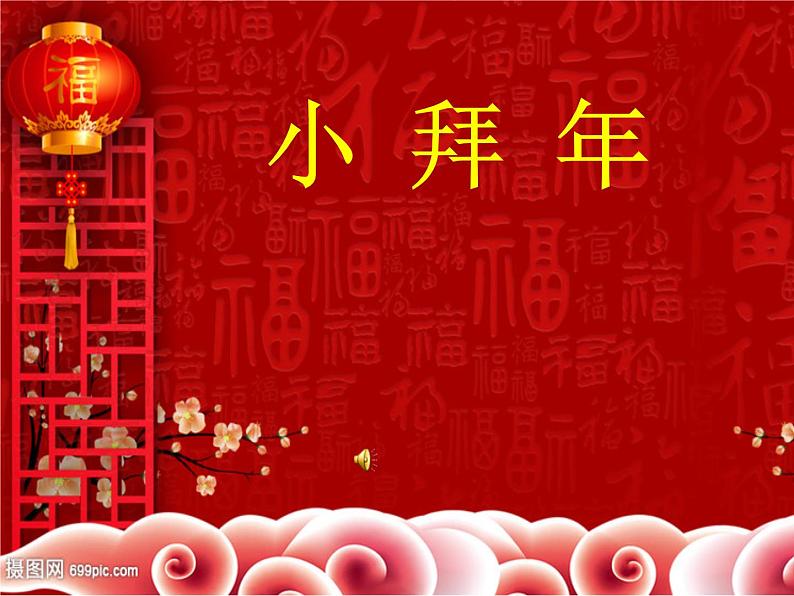 湘艺版 二年级上册音乐 第十一课 (演唱)小拜年(课件)01