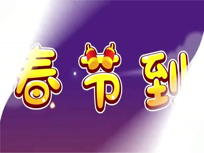 湘艺版 二年级上册音乐 第十一课 (演唱)小拜年(课件)02