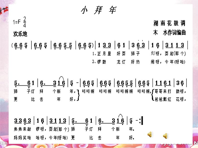 湘艺版 二年级上册音乐 第十一课 (演唱)小拜年(课件)03
