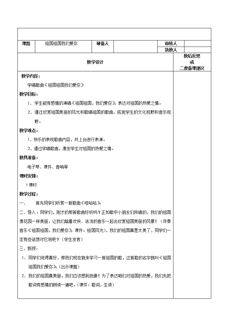 湘艺版 二年级上册音乐 唱唱听听玩玩 祖国,祖国,我们爱你(1)(教案)第1页