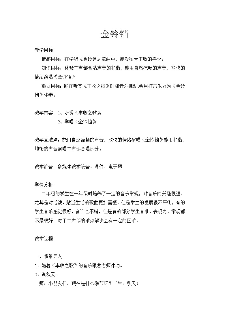 湘艺版 二年级上册音乐 第二课 金铃铛(教案)第1页