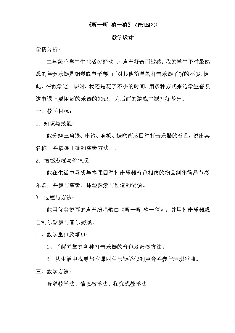 湘艺版 二年级上册音乐 第六课 (音乐游戏)听一听 猜一猜(教案)第1页