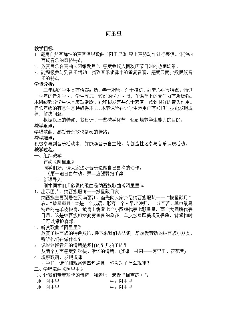 湘艺版 二年级上册音乐 第一课 阿里里 (教案)第1页