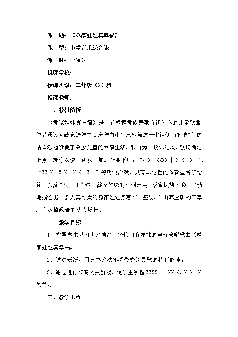 音乐 人音版(简谱) 二年级上 第2课 演唱 彝家娃娃真幸福教案第1页