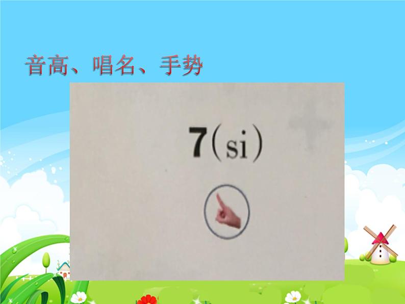 湘艺版 二年级上册音乐 第三课 (音乐知识)音高、唱名、手势 7(si)(课件)02