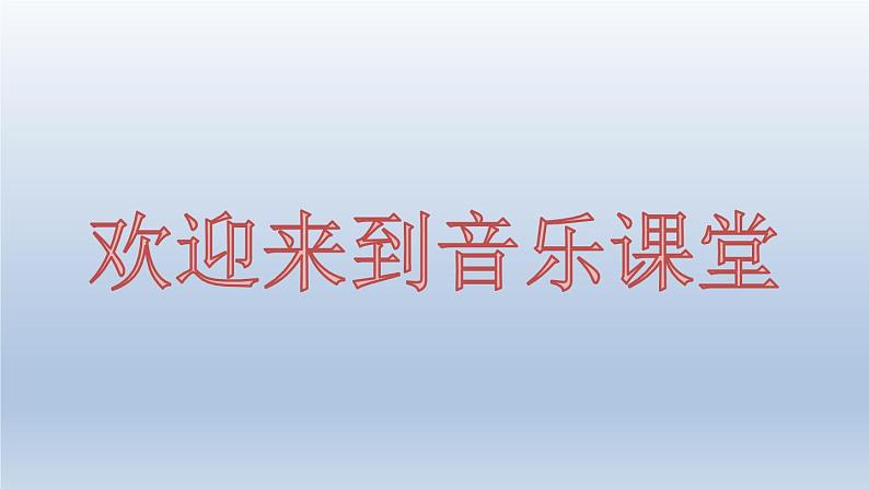 湘艺版 二年级上册音乐 第四课 大钟和小钟()(课件)第1页