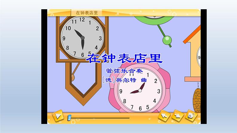湘艺版 二年级上册音乐 第四课 大钟和小钟()(课件)第4页
