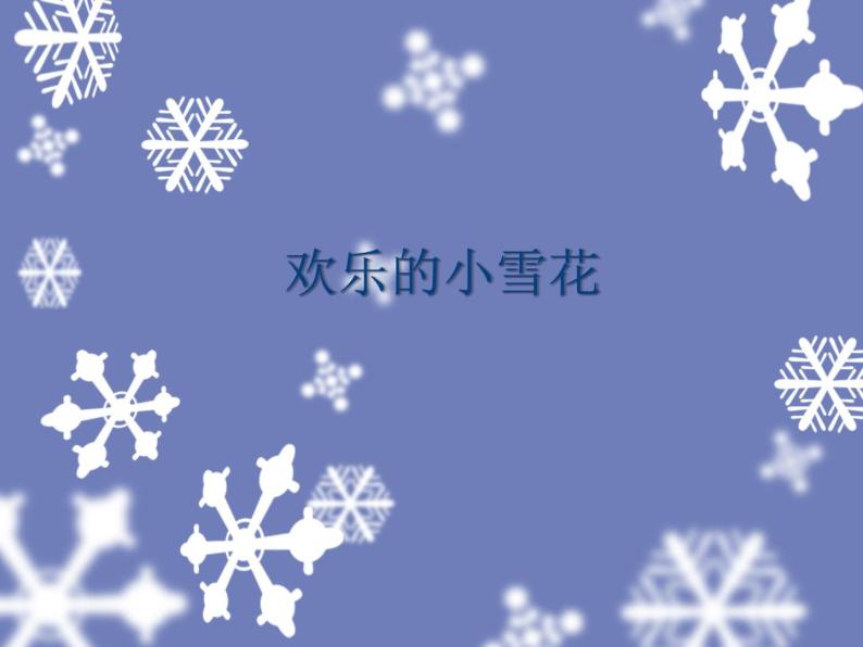湘艺版 二年级上册音乐 第十一课 欢乐的小雪花_（课件）01