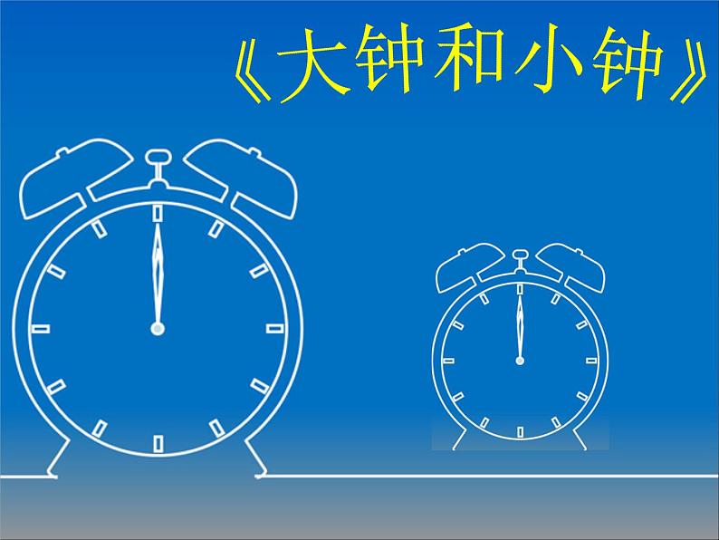 湘艺版 二年级上册音乐 第四课 《大钟和小钟》(课件)第1页