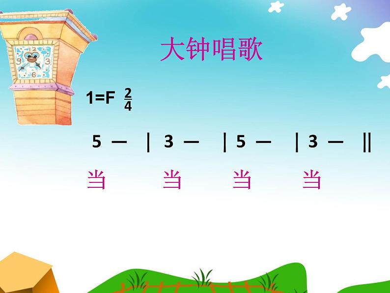 湘艺版 二年级上册音乐 第四课 《大钟和小钟》(课件)第4页