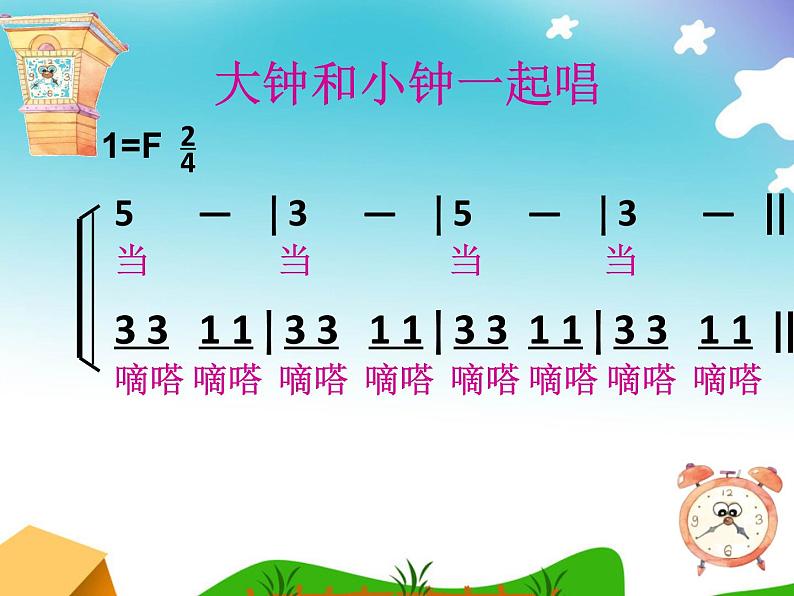 湘艺版 二年级上册音乐 第四课 《大钟和小钟》(课件)第7页
