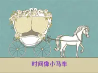 湘艺版 二年级上册音乐 第四课 时间像小马车_（课件）