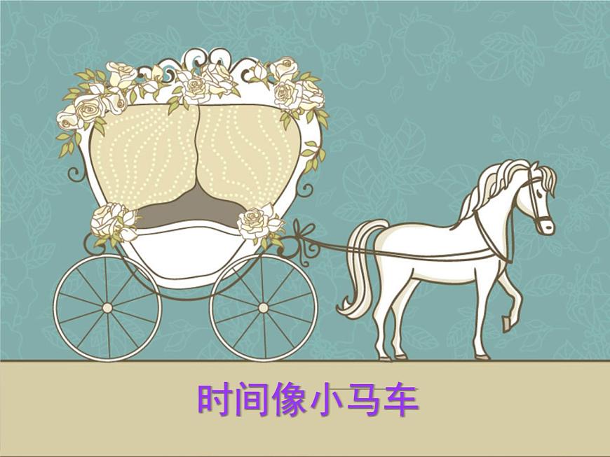 湘藝版 二年級(jí)上冊(cè)音樂(lè) 第四課 時(shí)間像小馬車_(課件)第1頁(yè)