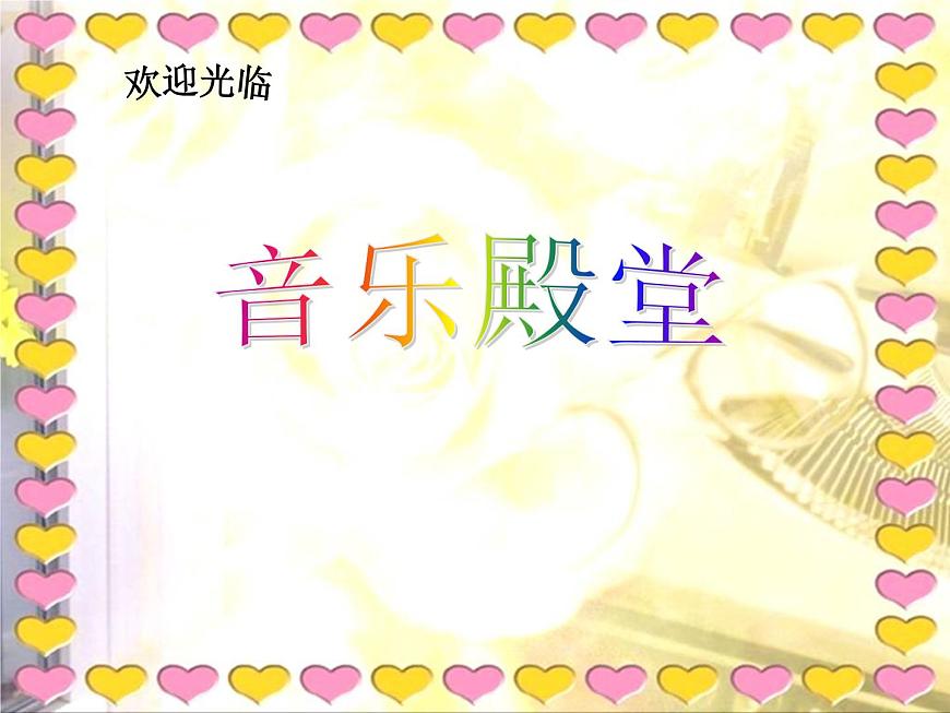 湘藝版 二年級(jí)上冊(cè)音樂(lè) 第四課 時(shí)間像小馬車_(課件)第3頁(yè)
