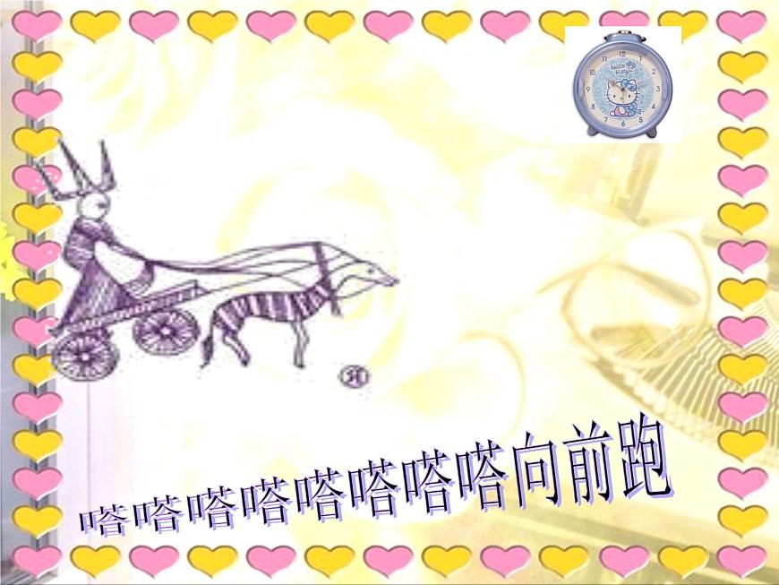湘藝版 二年級(jí)上冊(cè)音樂(lè) 第四課 時(shí)間像小馬車_(課件)第6頁(yè)