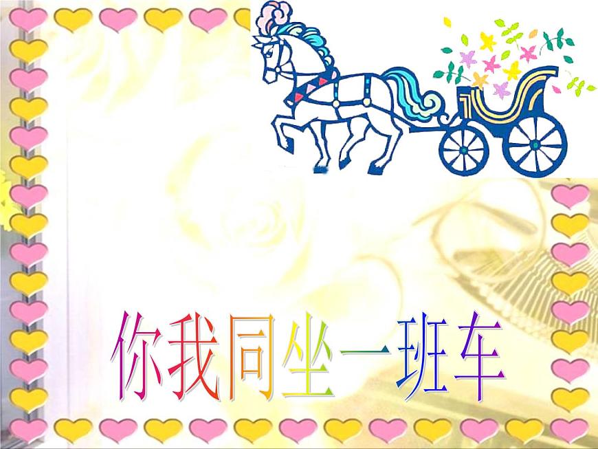 湘藝版 二年級(jí)上冊(cè)音樂(lè) 第四課 時(shí)間像小馬車_(課件)第7頁(yè)
