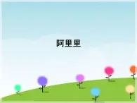 湘艺版 二年级上册音乐 第一课 阿里里_（课件）