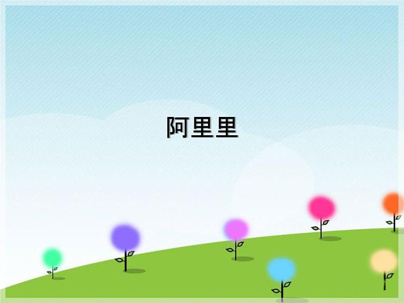 湘艺版 二年级上册音乐 第一课 阿里里_(课件)第1页