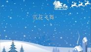 小学音乐湘艺版二年级上册（听赏）雪花飞舞课文课件ppt