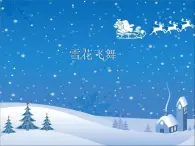 湘艺版 二年级上册音乐 第十一课 雪花飞舞_（课件）