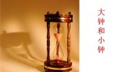 小学音乐湘艺版二年级上册（演唱）大钟和小钟教课课件ppt