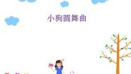 二年级上册（听赏）小狗圆舞曲教学课件ppt
