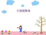 湘艺版 二年级上册音乐 第十课 小狗圆舞曲_（课件）