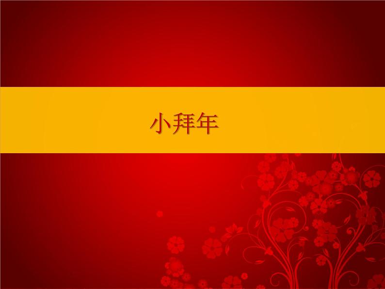 湘艺版 二年级上册音乐 第十一课 小拜年_(课件)01