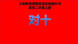 湘艺版 二年级上册音乐 第三课 对十（课件）