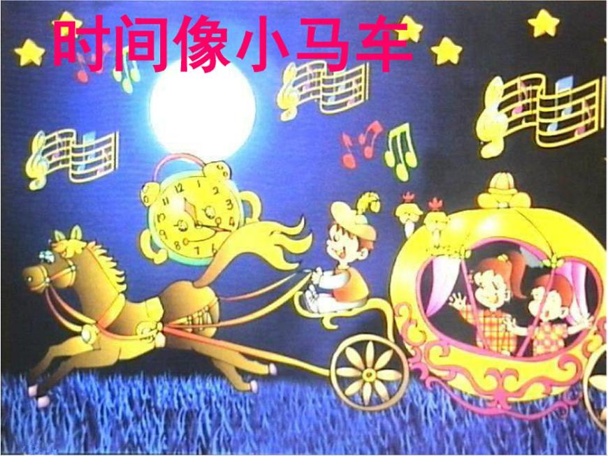 湘藝版 二年級(jí)上冊(cè)音樂(lè) 第四課 時(shí)間像小馬車(課件)第3頁(yè)