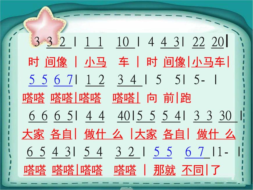 湘藝版 二年級(jí)上冊(cè)音樂(lè) 第四課 時(shí)間像小馬車(課件)第4頁(yè)