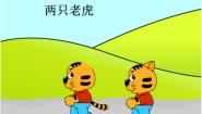 2021学年（演唱）两只老虎图文ppt课件