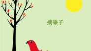 湘艺版二年级上册（律动）摘果子评课ppt课件